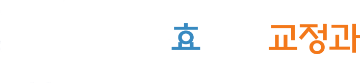 바른서울효치과 교정과