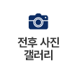 전후 사진 갤러리