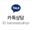 카톡상담 ID: barunseoulhyo