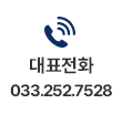 대표전화 033.252.7528