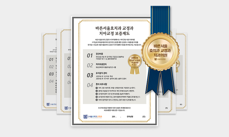 치아교정 보증제도