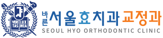 바른서울효치과 교정과